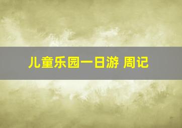 儿童乐园一日游 周记